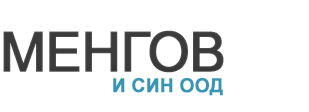 Менгов и Син ООД